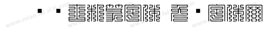 Aa 苍劲古朴篆字体字体转换